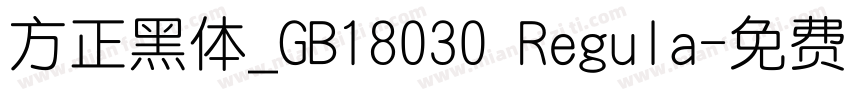 方正黑体_GB18030 Regula字体转换